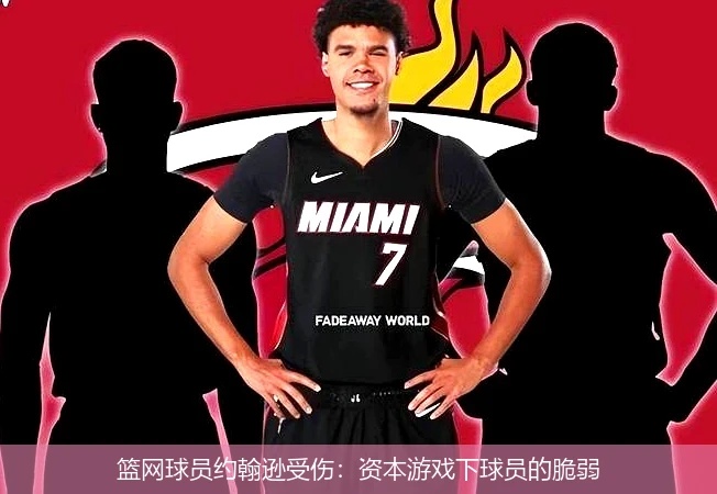 篮网球员约翰逊受伤:资本游戏下球员的脆弱