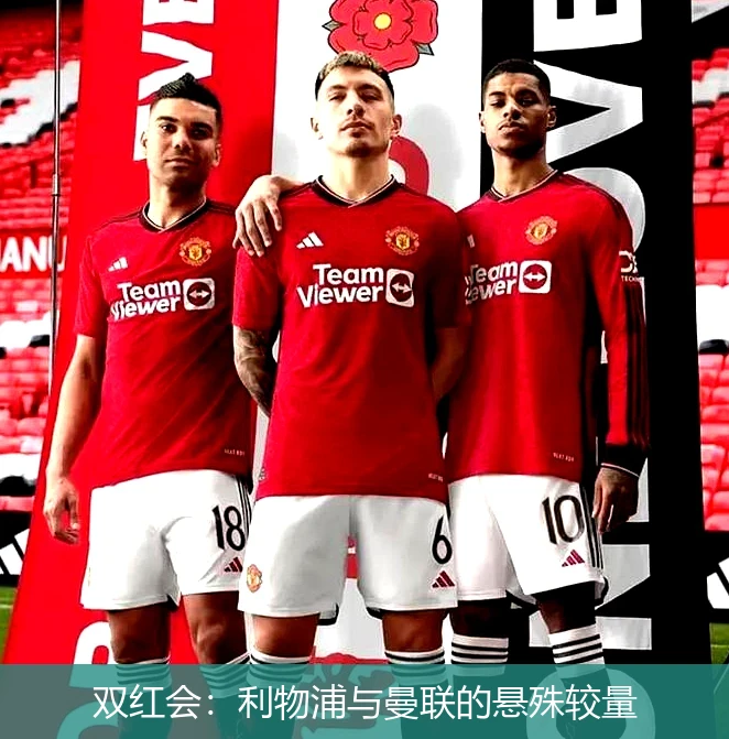 双红会：利物浦与曼联的悬殊较量