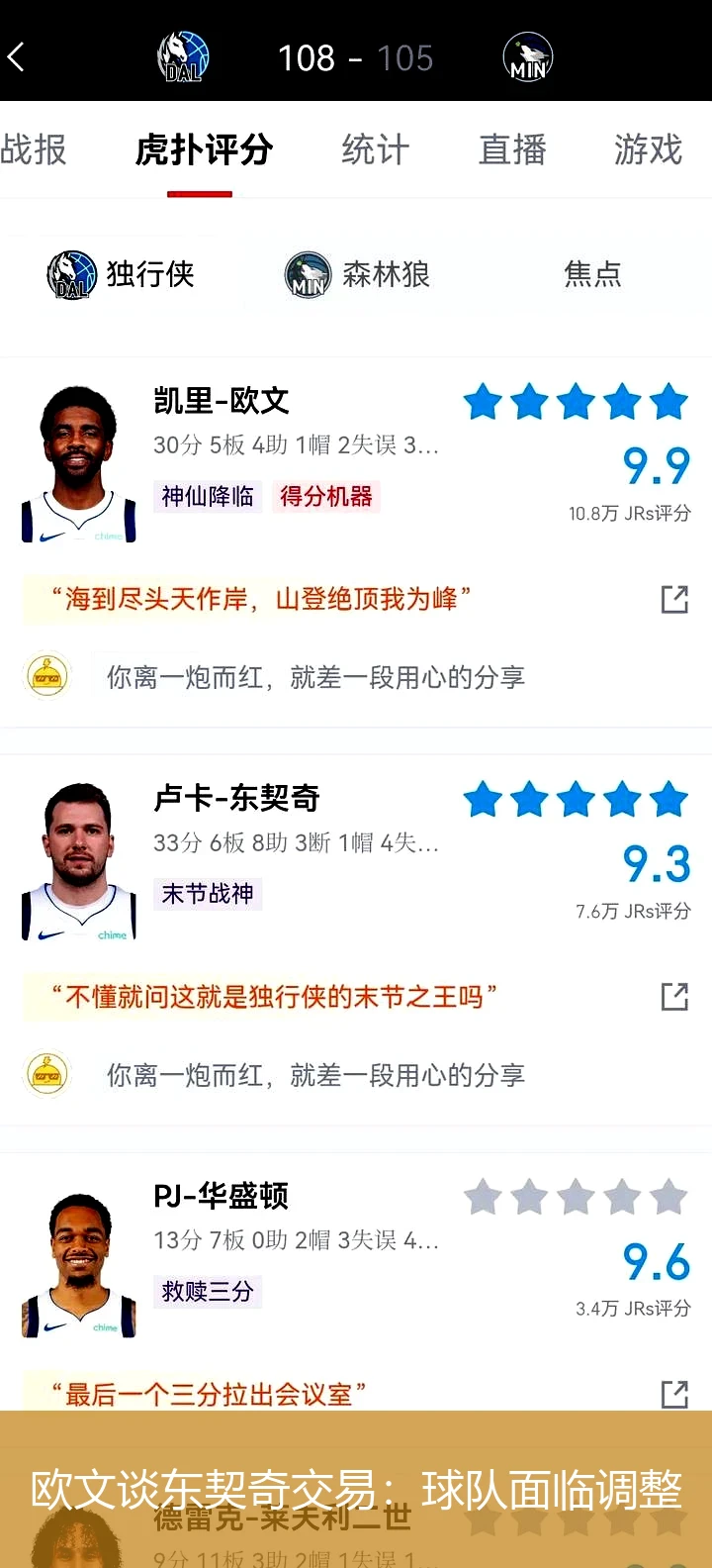 欧文谈东契奇交易:球队面临调整