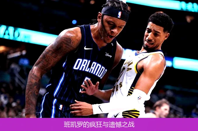 班凯罗的疯狂与遗憾之战