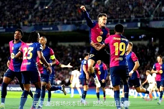 巴萨欧冠客场战本菲卡：预热与过往交锋