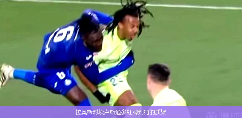 拉奥斯对埃卢斯通多红牌判罚的质疑