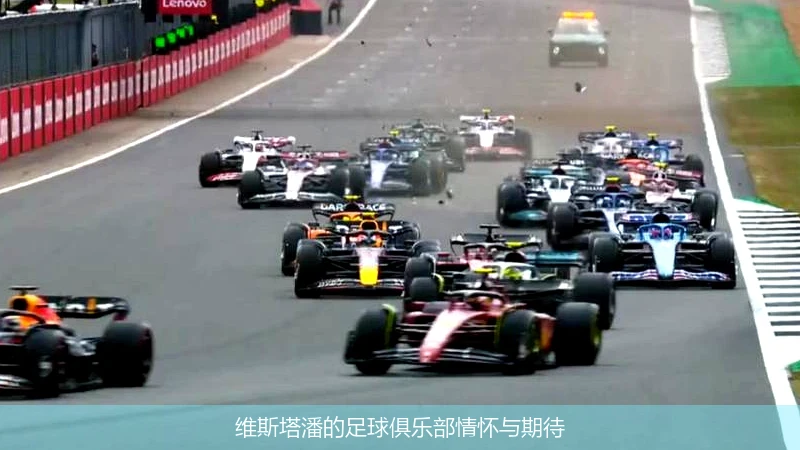 维斯塔潘的足球俱乐部情怀与期待