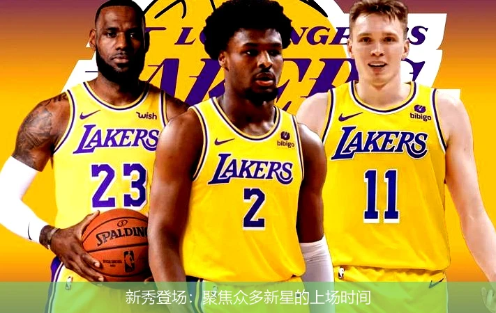 新秀登场：聚焦众多新星的上场时间