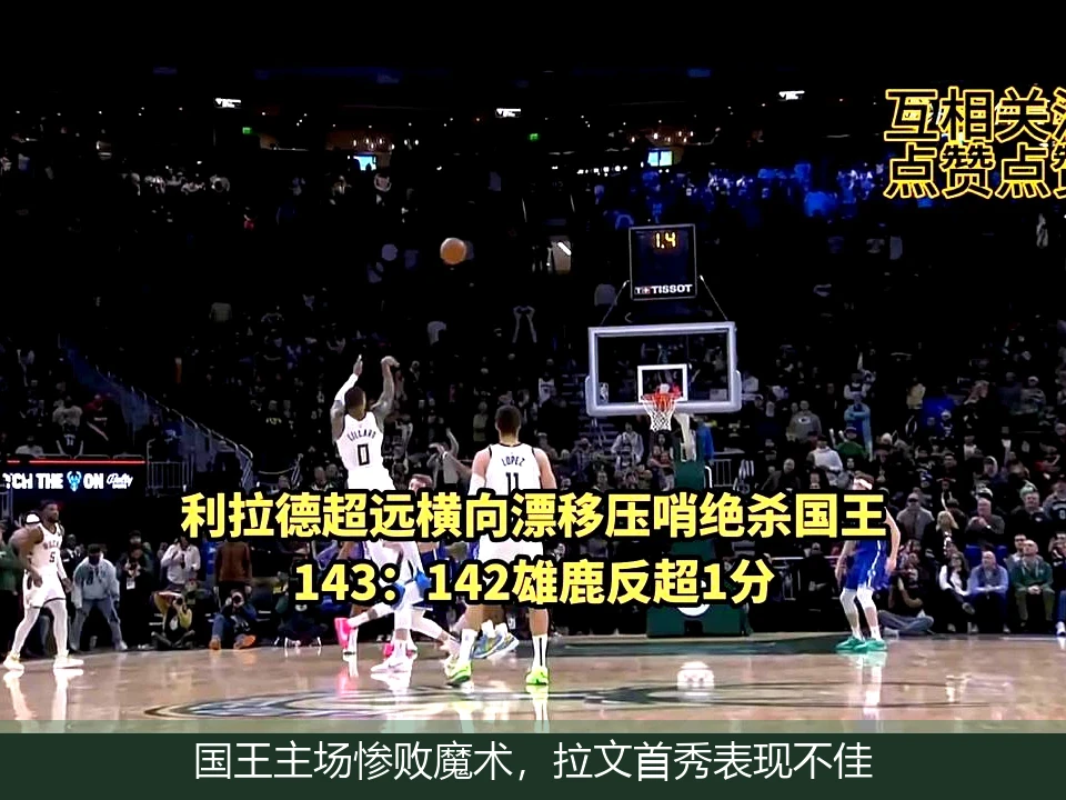 国王主场惨败魔术，拉文首秀表现不佳
