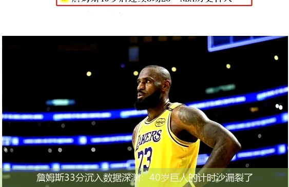 詹姆斯33分沉入数据深渊：40岁巨人的计时沙漏裂了