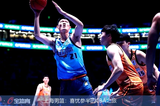 上海男篮：喜忧参半的CBA之旅