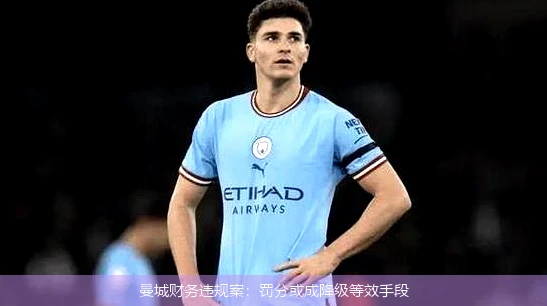 曼城财务违规案：罚分或成降级等效手段
