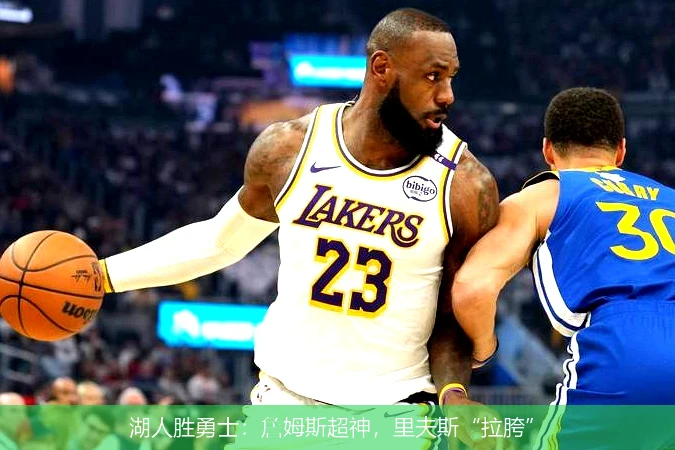 湖人胜勇士:詹姆斯超神,里夫斯“拉胯”