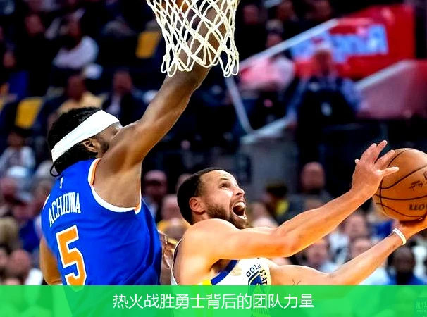 热火战胜勇士背后的团队力量