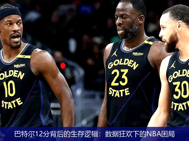 4月8日讯,巴特尔12分背后的生存逻辑：数据狂欢下的NBA困局