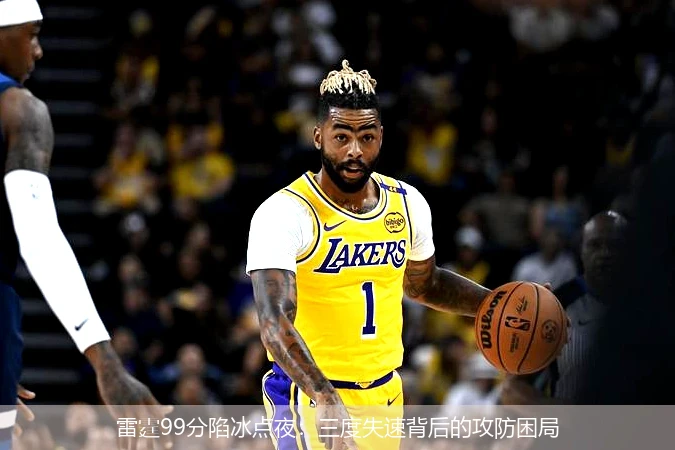 4月8日讯,雷霆99分陷冰点夜：三度失速背后的攻防困局