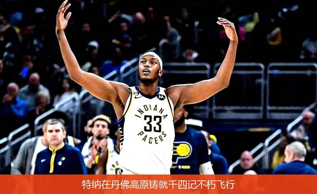 4月8日讯,特纳在丹佛高原铸就千四记不朽飞行