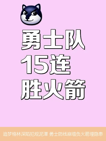 4月8日讯,追梦格林深陷犯规泥潭 勇士防线崩塌负火箭埋隐患