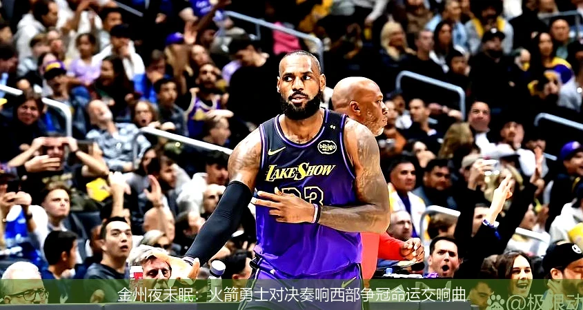 4月8日讯,金州夜未眠：火箭勇士对决奏响西部争冠命运交响曲