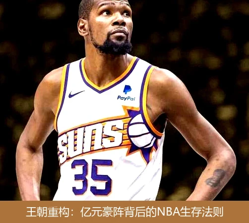 4月8日讯,王朝重构：亿元豪阵背后的NBA生存法则