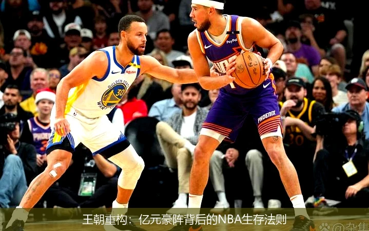 王朝重构:亿元豪阵背后的NBA生存法则