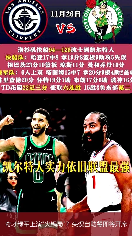4月8日讯,奇才绿军上演