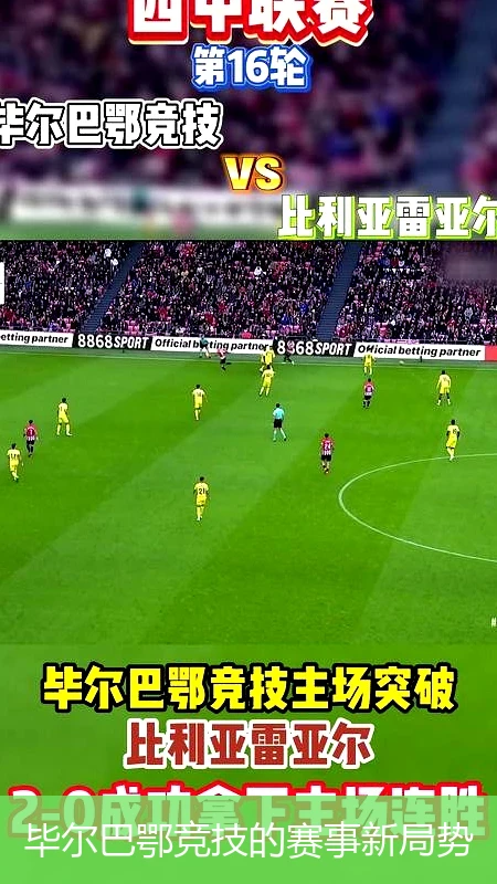 毕尔巴鄂竞技的赛事新局势