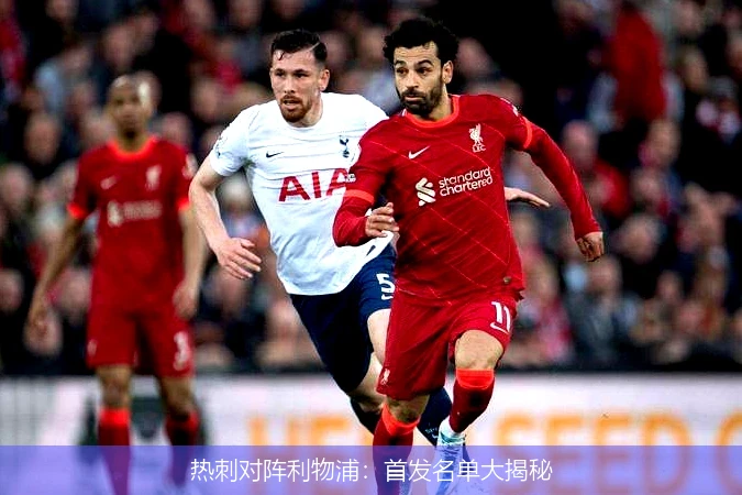 热刺对阵利物浦：首发名单大揭秘