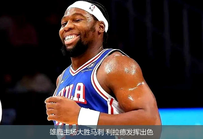 雄鹿主场大胜马刺 利拉德发挥出色