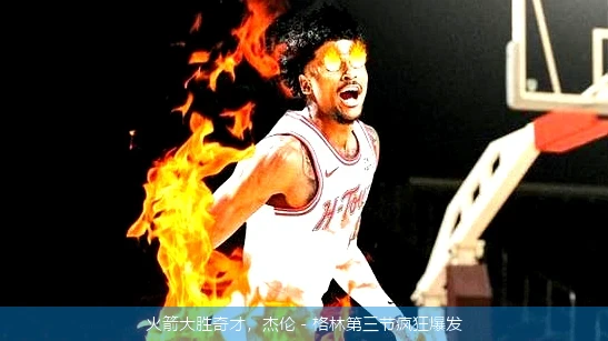 火箭大胜奇才,杰伦 - 格林第三节疯狂爆发