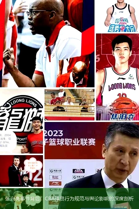 张兴亮事件背后：CBA球员行为规范与舆论影响的深度剖析
