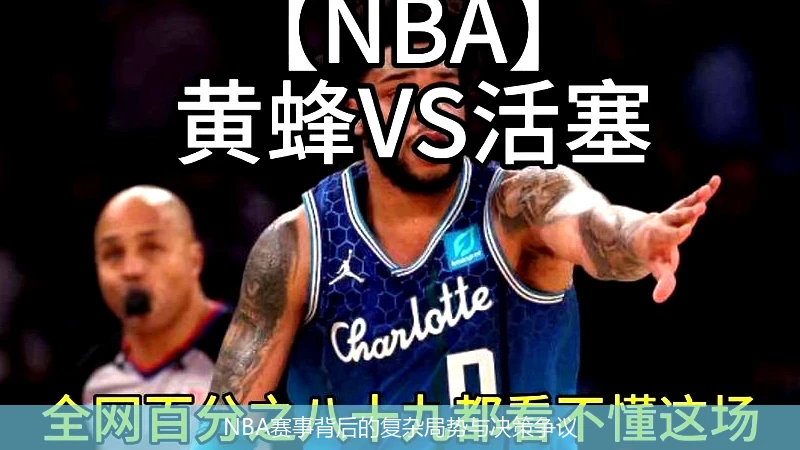 NBA赛事背后的复杂局势与决策争议
