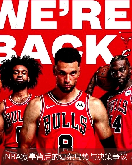 NBA赛事背后的复杂局势与决策争议