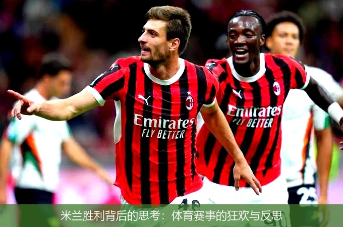 米兰胜利背后的思考:体育赛事的狂欢与反思