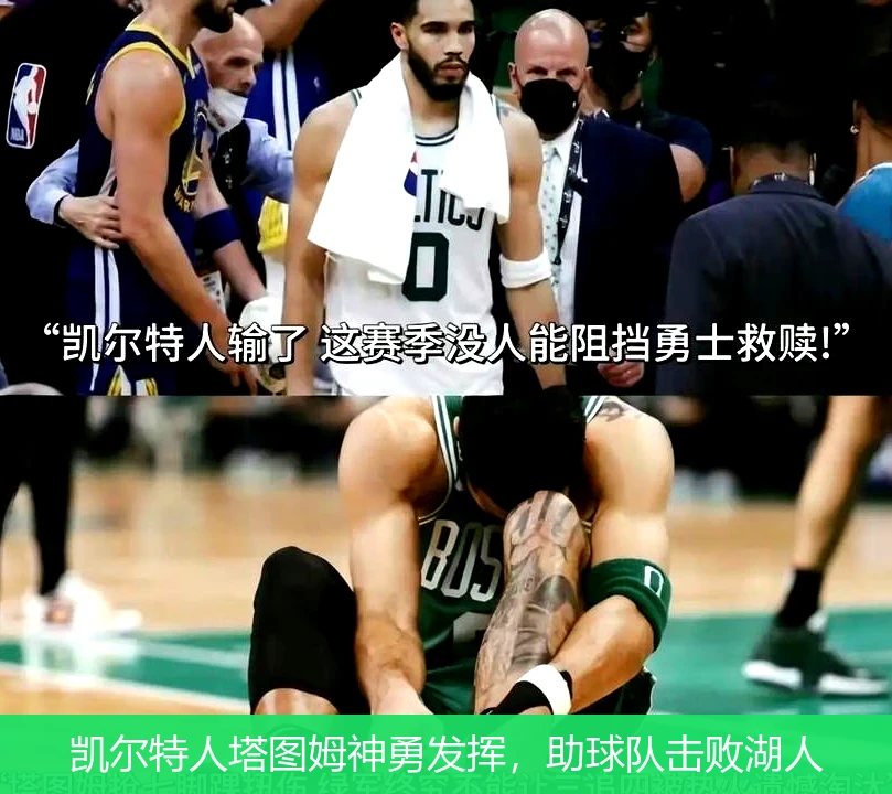 凯尔特人塔图姆神勇发挥，助球队击败湖人