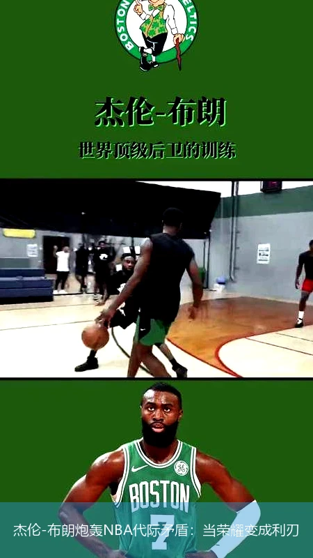 4月9日讯,杰伦-布朗炮轰NBA代际矛盾：当荣耀变成利刃
