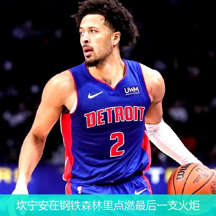 4月9日讯,坎宁安在钢铁森林里点燃最后一支火炬