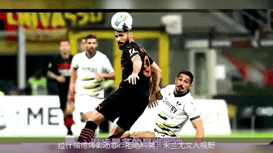 拉什福德转会动态：拒绝科莫，米兰尤文入视野