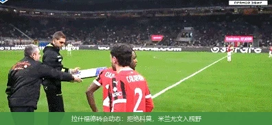 拉什福德转会动态:拒绝科莫,米兰尤文入视野