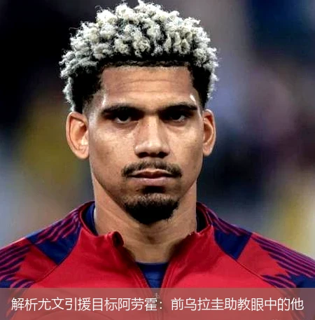 解析尤文引援目标阿劳霍：前乌拉圭助教眼中的他