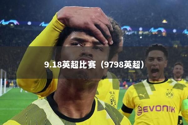 9.18英超比赛（9798英超）
