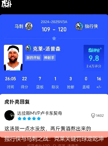 独行侠与马刺之战:克莱关键罚球定乾坤