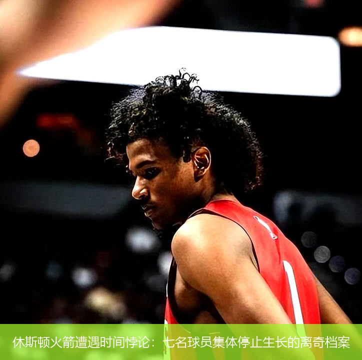4月11日讯,休斯顿火箭遭遇时间悖论：七名球员集体停止生长的离奇档案