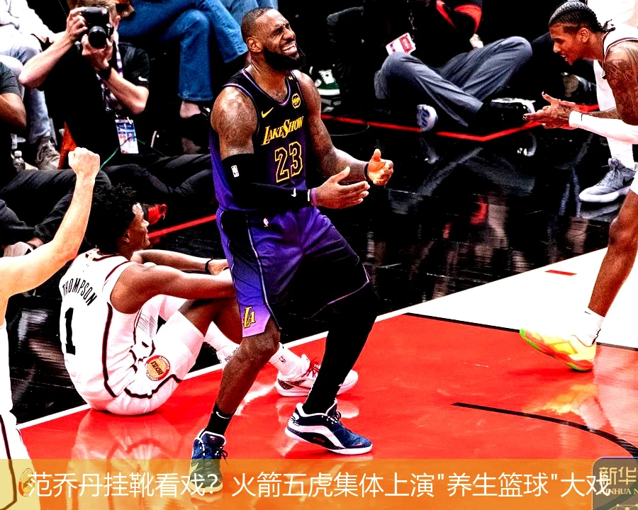 4月11日讯,范乔丹挂靴看戏？火箭五虎集体上演