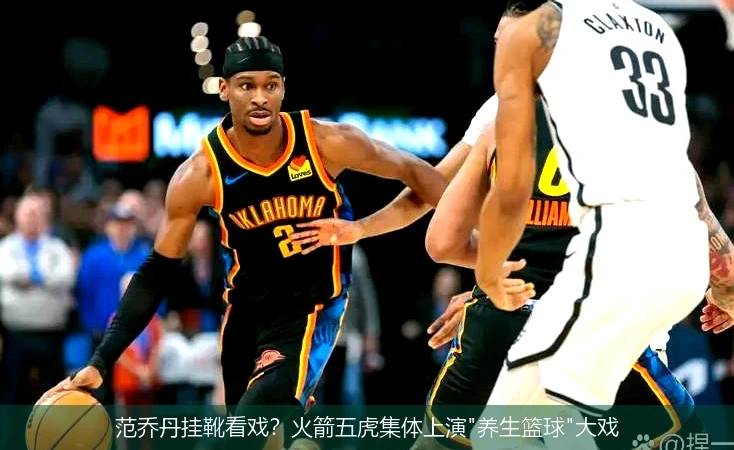 范乔丹挂靴看戏?火箭五虎集体上演
