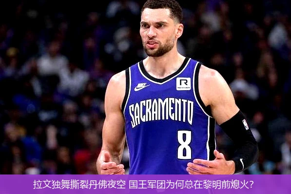 4月11日讯,拉文独舞撕裂丹佛夜空 国王军团为何总在黎明前熄火？