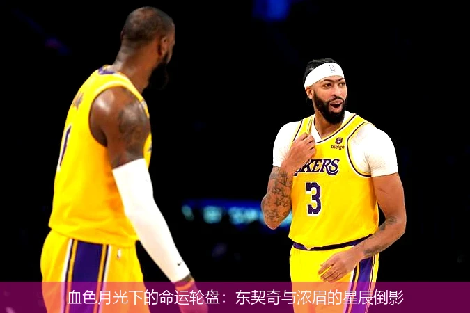 4月11日讯,血色月光下的命运轮盘：东契奇与浓眉的星辰倒影