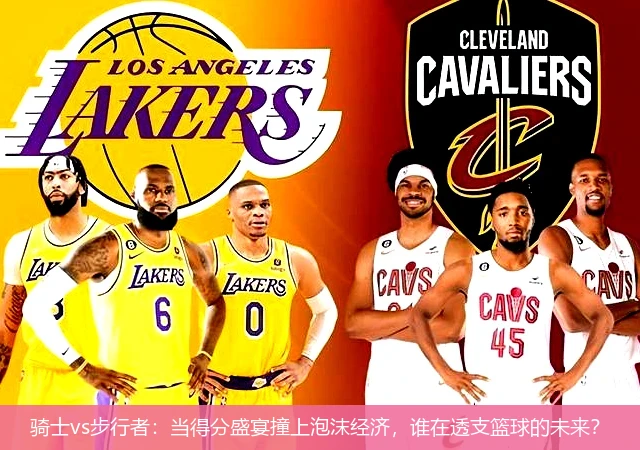 4月11日讯,骑士vs步行者：当得分盛宴撞上泡沫经济，谁在透支篮球的未来？