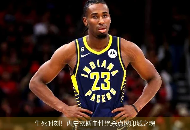 4月12日讯,生死时刻！内史密斯血性绝杀点燃印城之魂