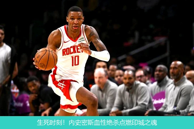 生死时刻!内史密斯血性绝杀点燃印城之魂