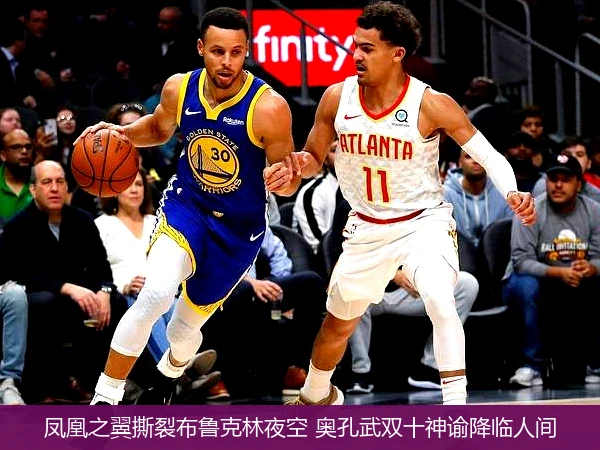 4月12日讯,凤凰之翼撕裂布鲁克林夜空 奥孔武双十神谕降临人间