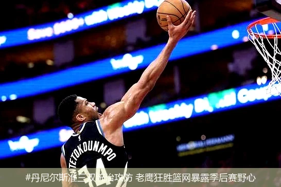 4月12日讯,#丹尼尔斯准三双统治攻防 老鹰狂胜篮网暴露季后赛野心