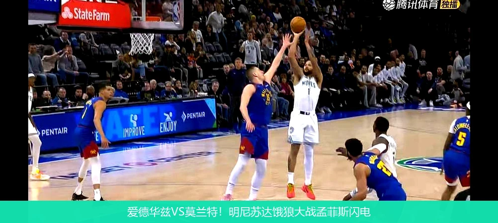4月12日讯,爱德华兹VS莫兰特！明尼苏达饿狼大战孟菲斯闪电