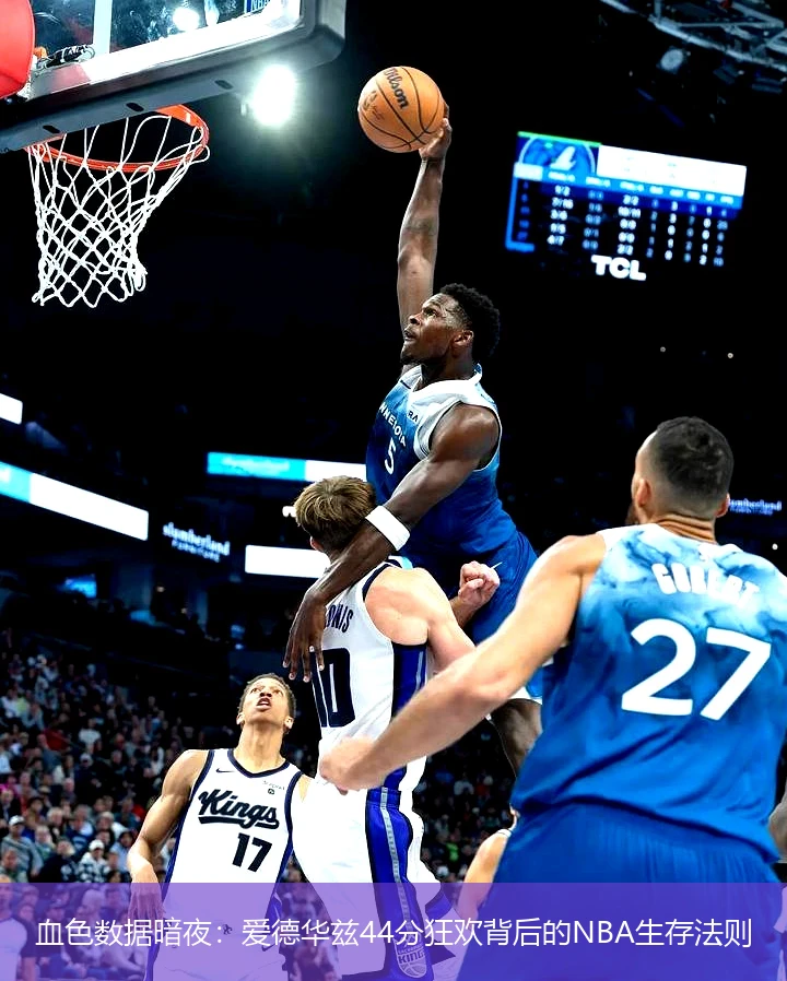 4月12日讯,血色数据暗夜：爱德华兹44分狂欢背后的NBA生存法则